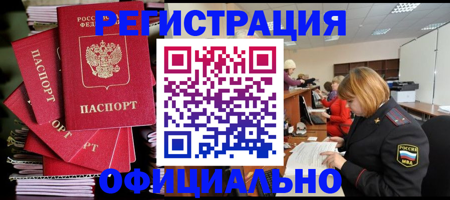 купить прописку в Тобольске