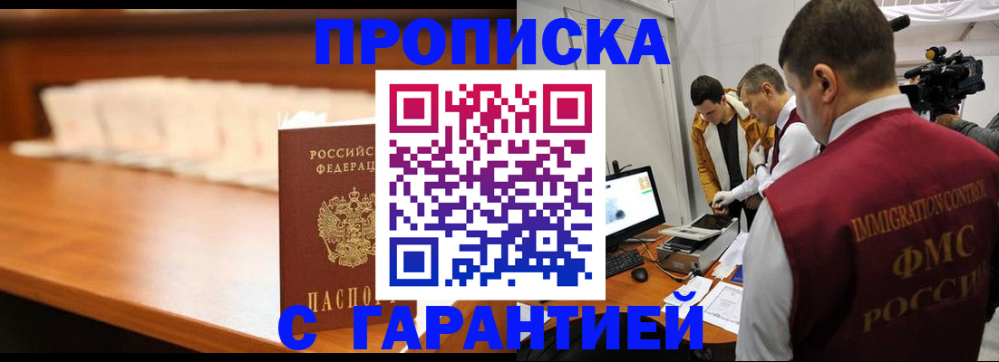 прописка гарантия в Тобольске